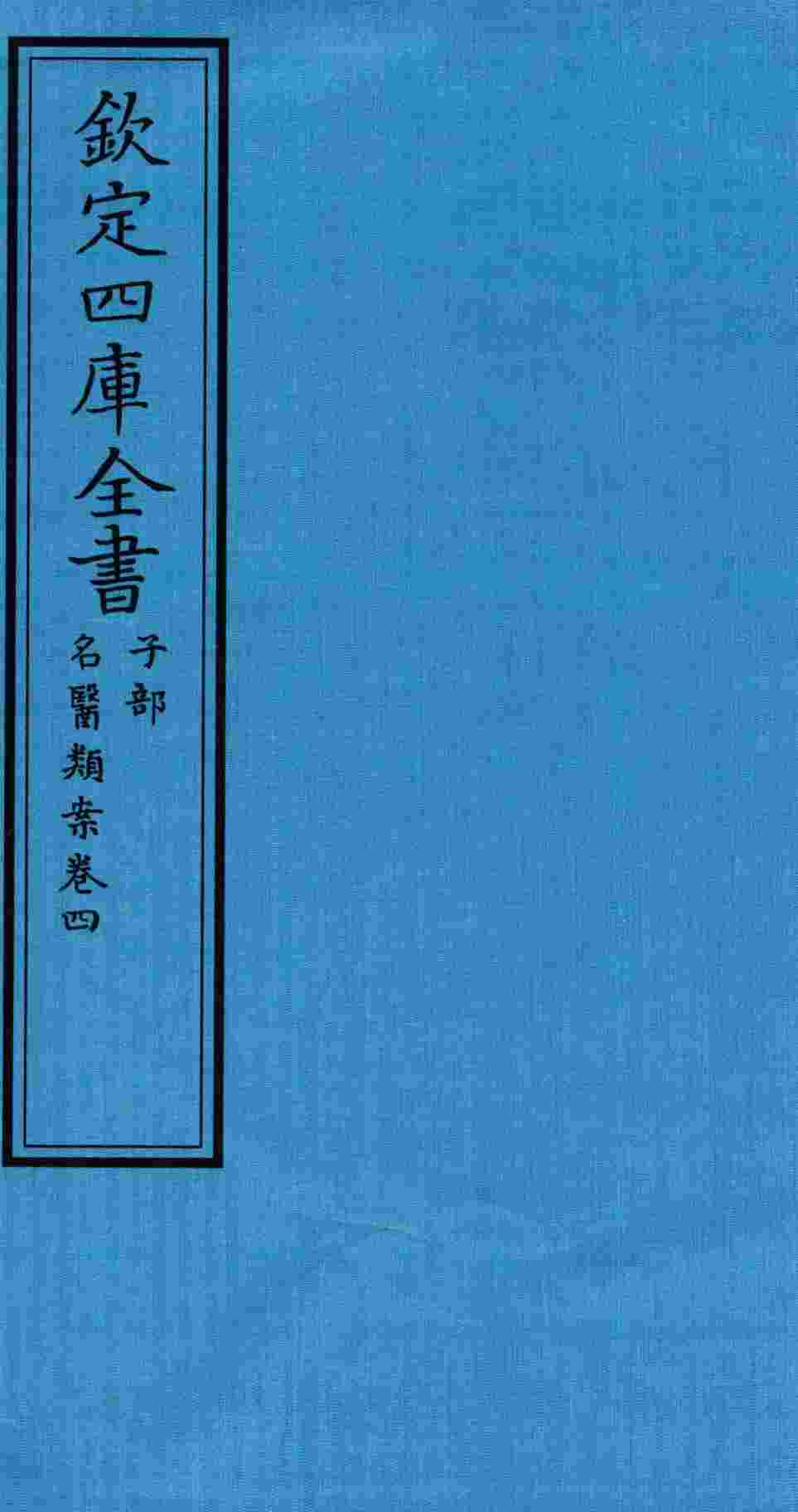 钦定四库全书  子部  名医类案  卷4